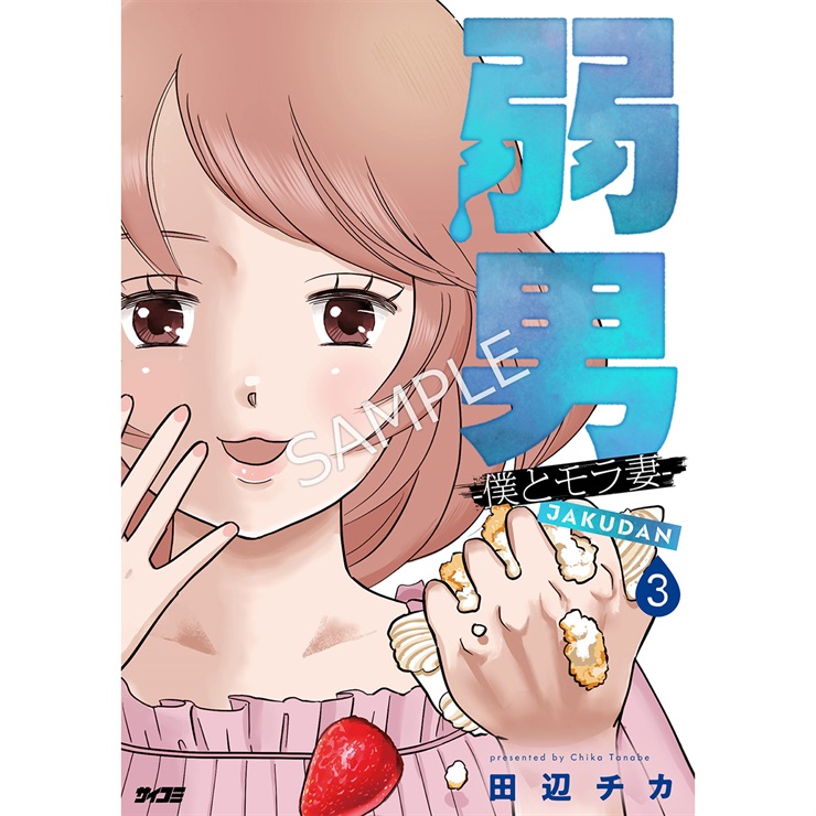 『弱男 -僕とモラ妻-』 3巻