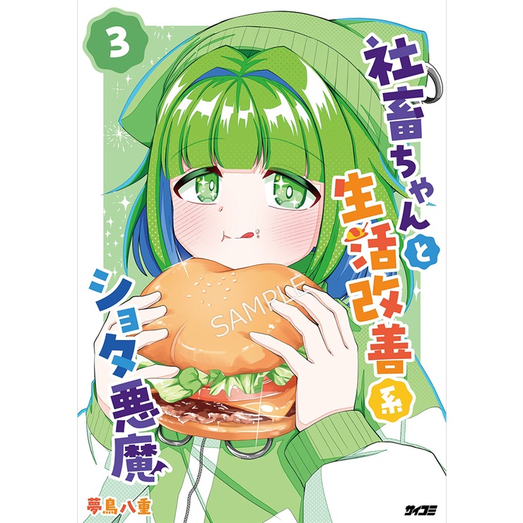 『社畜ちゃんと生活改善系ショタ悪魔』 3巻