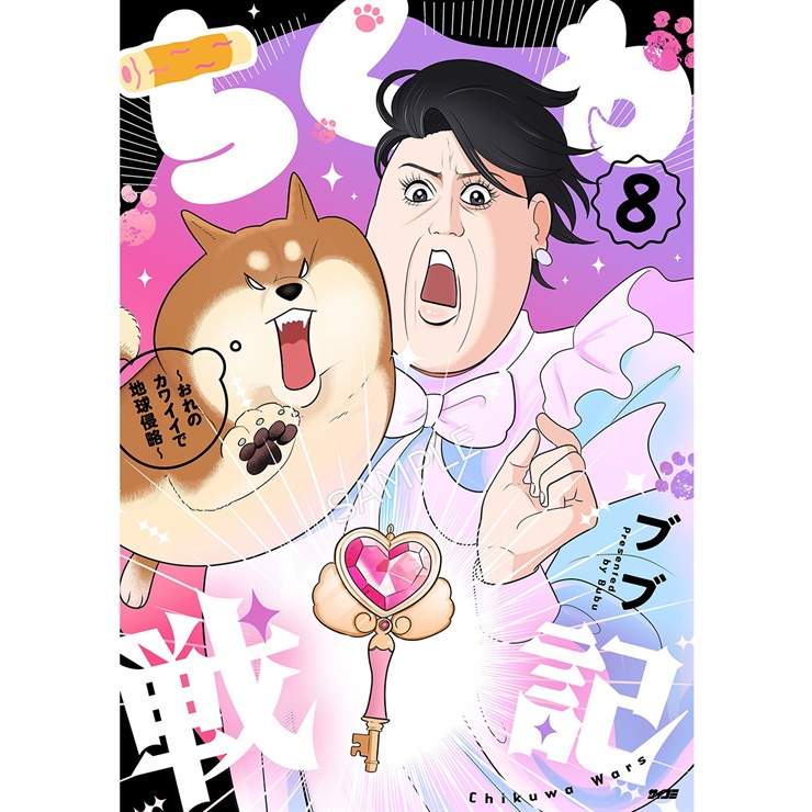 『ちくわ戦記～おれのカワイイで地球侵略～』 8巻