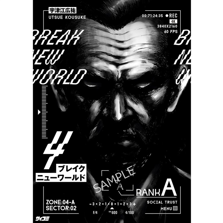 『ブレイクニューワールド』 4巻