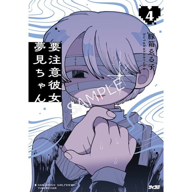 『要注意彼女　夢見ちゃん』 4巻