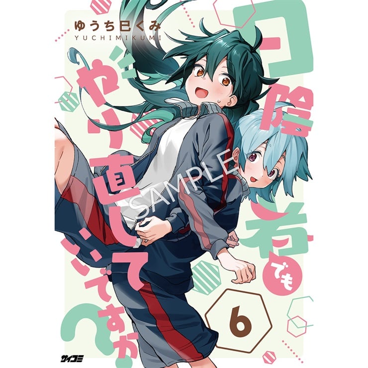 『日陰者でもやり直していいですか？』 6巻