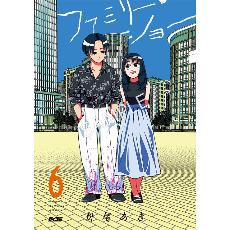 『ファミリー・ショー』 6巻