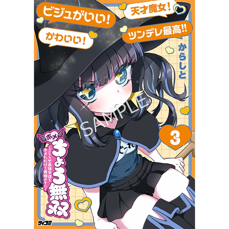 『ホメちょろ無双〜こじらせ最強女達をホメただけで最強PTに〜』 3巻