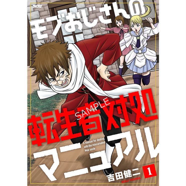 『モブおじさんの転生者対処マニュアル』 1巻