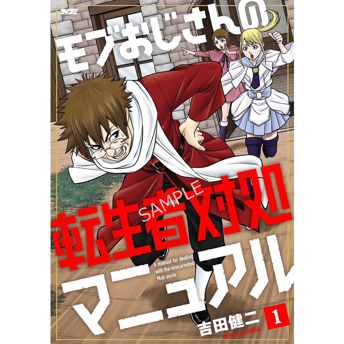 『モブおじさんの転生者対処マニュアル』 1巻