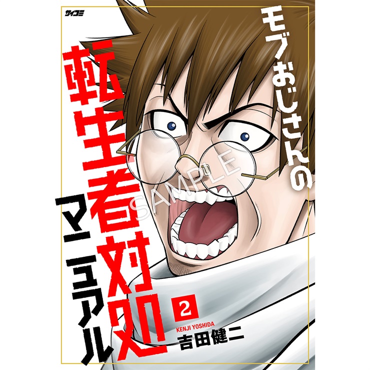 『モブおじさんの転生者対処マニュアル』 2巻