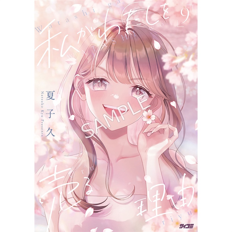 『私がわたしを売る理由』 9巻