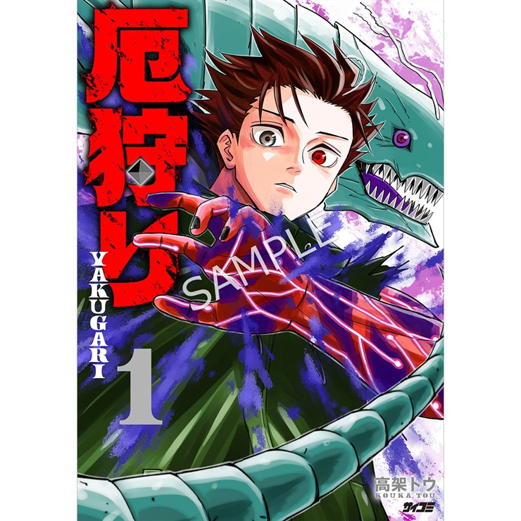 『厄狩り』 1巻