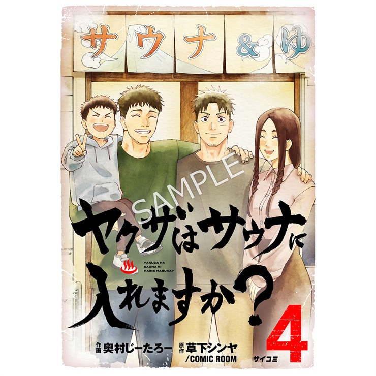 『ヤクザはサウナに入れますか？』 4巻