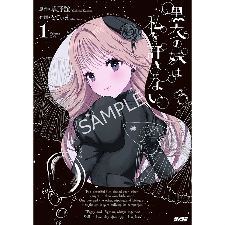 『黒衣の妹は私を許さない』 1巻