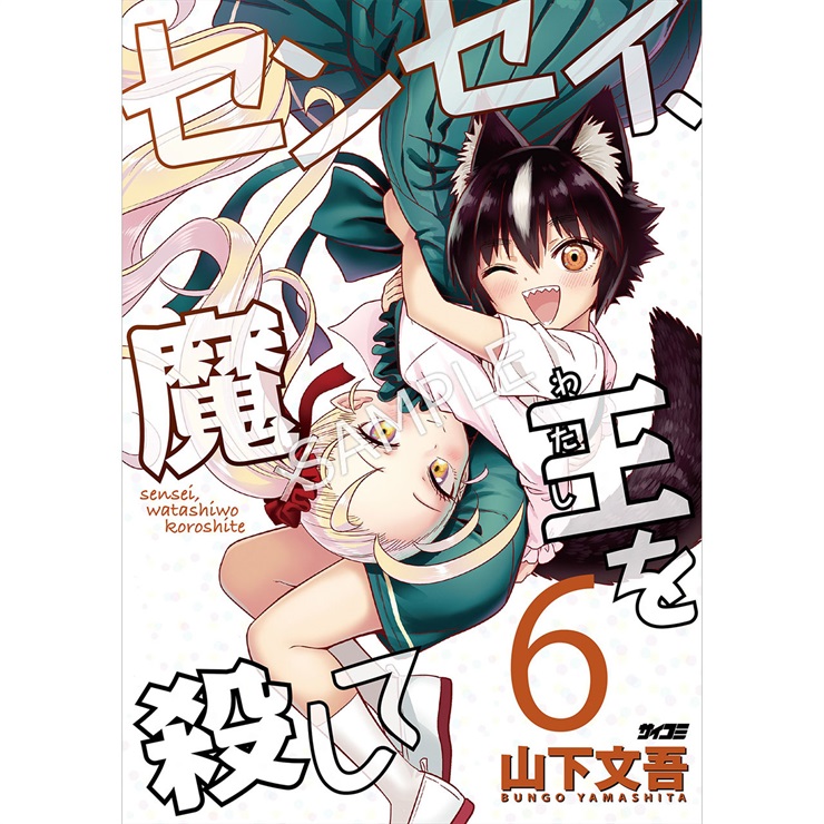 『センセイ、魔王を殺して』 6巻