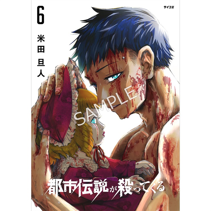 『都市伝説が殺ってくる』 6巻