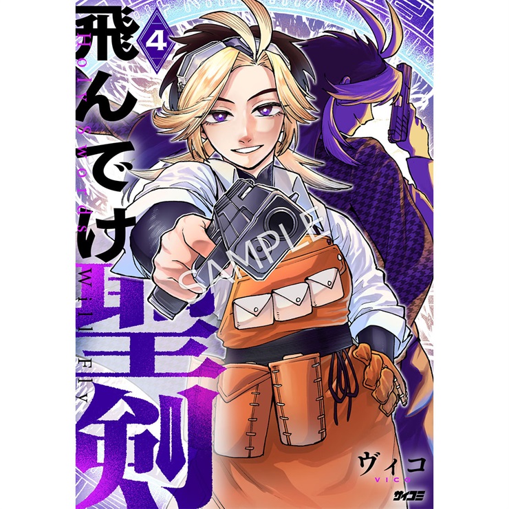 『飛んでけ聖剣』 4巻