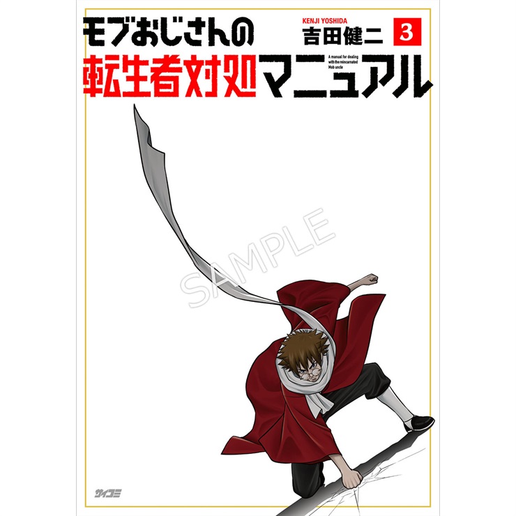『モブおじさんの転生者対処マニュアル』 3巻