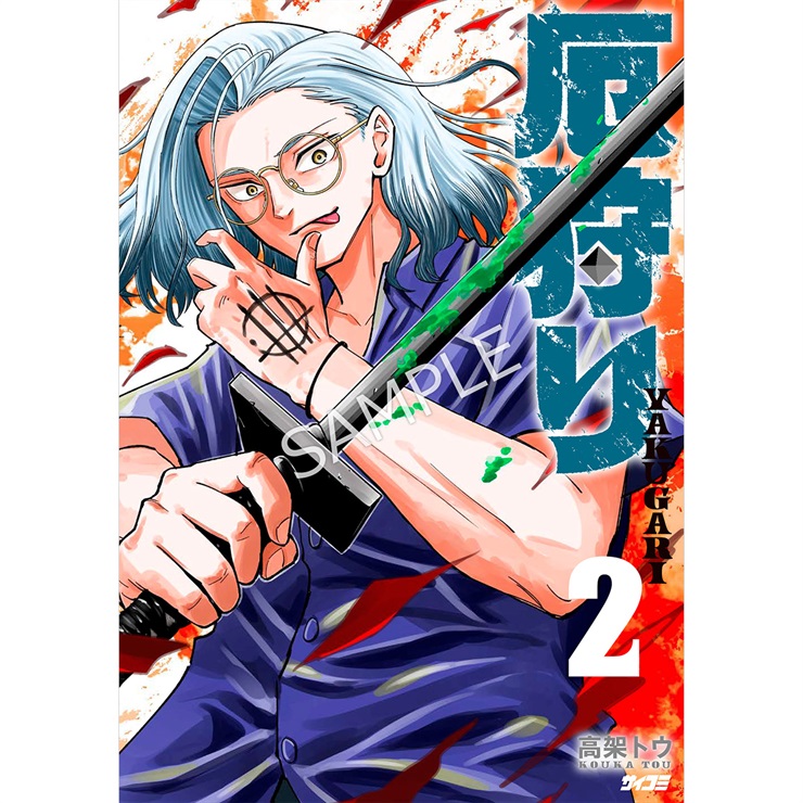 『厄狩り』 2巻