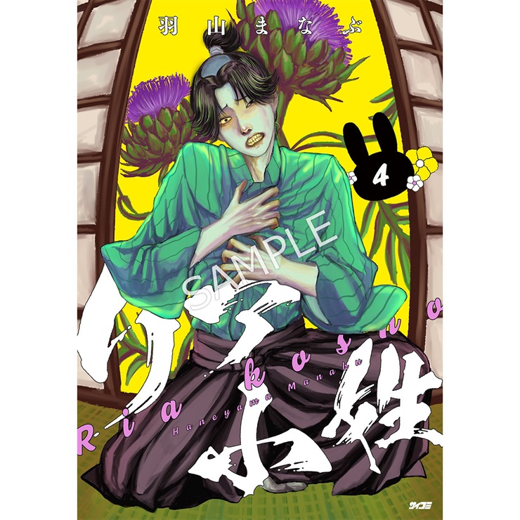 『リア小姓』 4巻