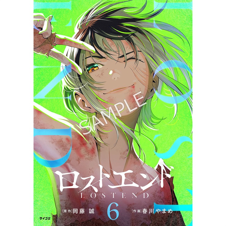 『ロストエンド』 6巻