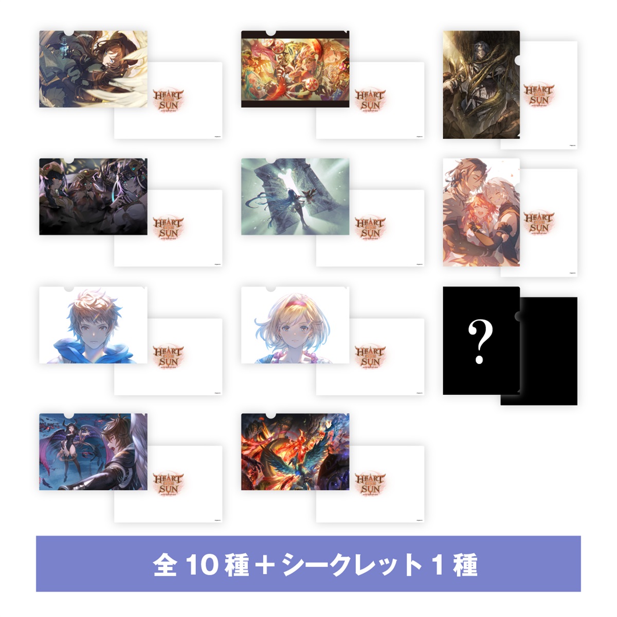 グラブル HEART OF THE SUN クリアファイル コンプセット HEART OF THE SUN」トレーディングクリアファイル