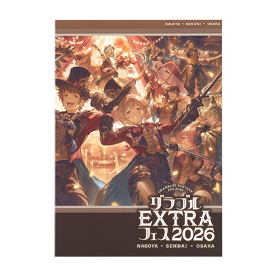 グラブルEXTRAフェス2026 パンフレット