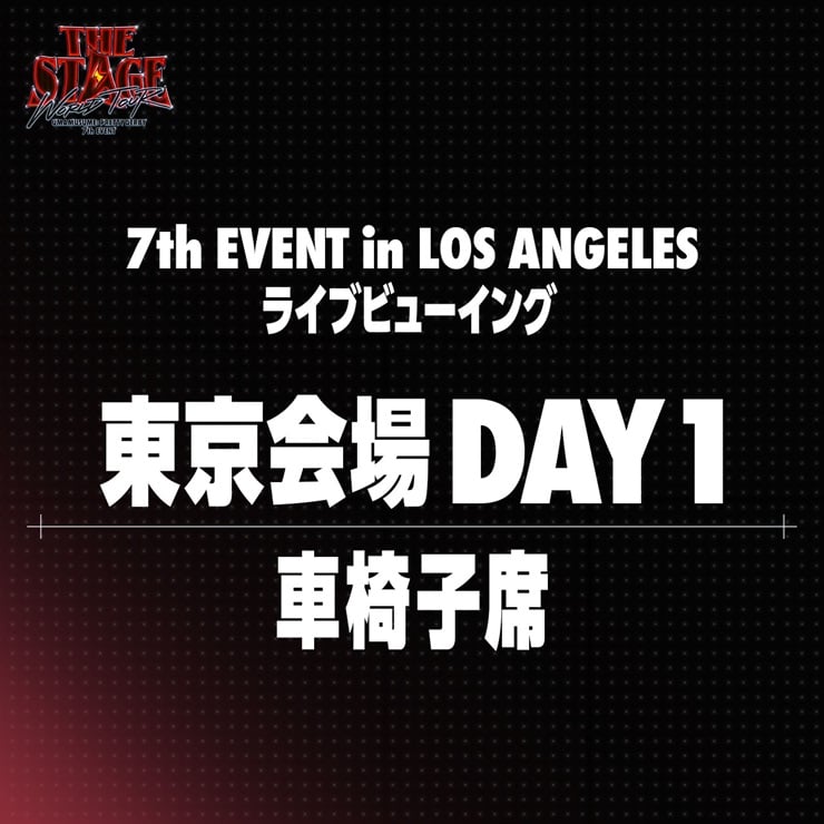ウマ娘 プリティーダービー 【東京会場 車椅子席 DAY1】7th EVENT WORLD TOUR “THE STAGE” in LOS ANGELES ライブビューイング＋アーカイブ配信チケット