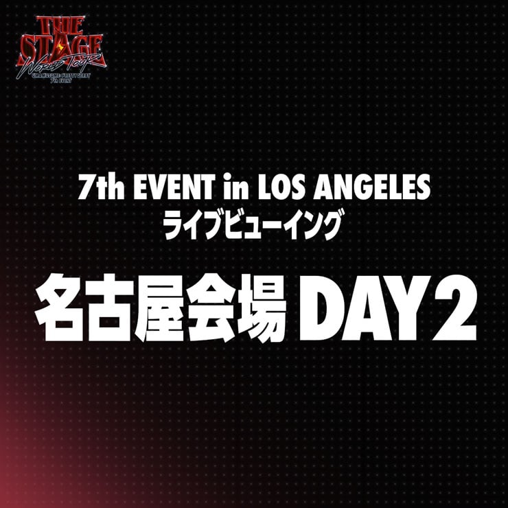 ウマ娘 プリティーダービー 【名古屋会場 DAY2】7th EVENT WORLD TOUR “THE STAGE” in LOS ANGELES ライブビューイング＋アーカイブ配信チケット