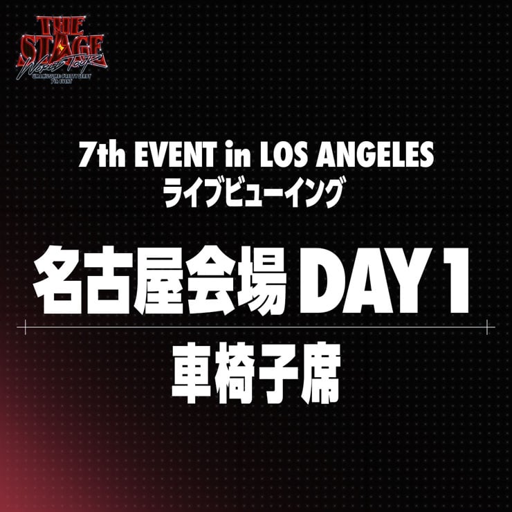 ウマ娘 プリティーダービー 【名古屋会場 車椅子席 DAY1】7th EVENT WORLD TOUR “THE STAGE” in LOS ANGELES ライブビューイング＋アーカイブ配信チケット