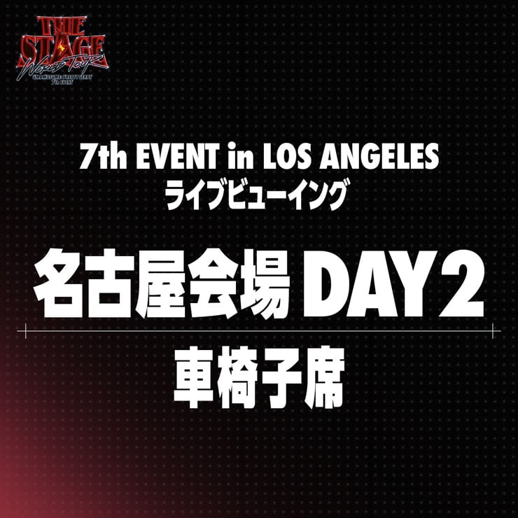 ウマ娘 プリティーダービー 【名古屋会場 車椅子席 DAY2】7th EVENT WORLD TOUR “THE STAGE” in LOS ANGELES ライブビューイング＋アーカイブ配信チケット