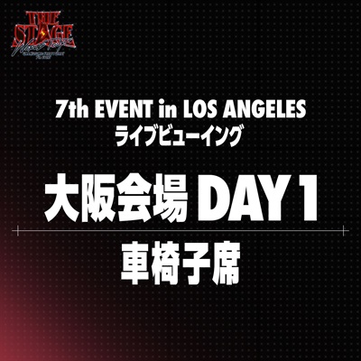ウマ娘 プリティーダービー 【大阪会場 車椅子席 DAY1】7th EVENT