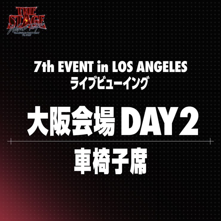 ウマ娘 プリティーダービー 【大阪会場 車椅子席 DAY2】7th EVENT WORLD TOUR “THE STAGE” in LOS ANGELES ライブビューイング＋アーカイブ配信チケット