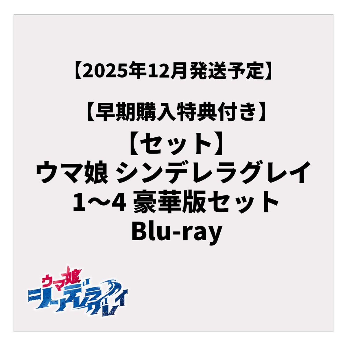 【早期購入特典付き】【セット】ウマ娘 シンデレラグレイ 1～4 豪華版セット Blu-ray