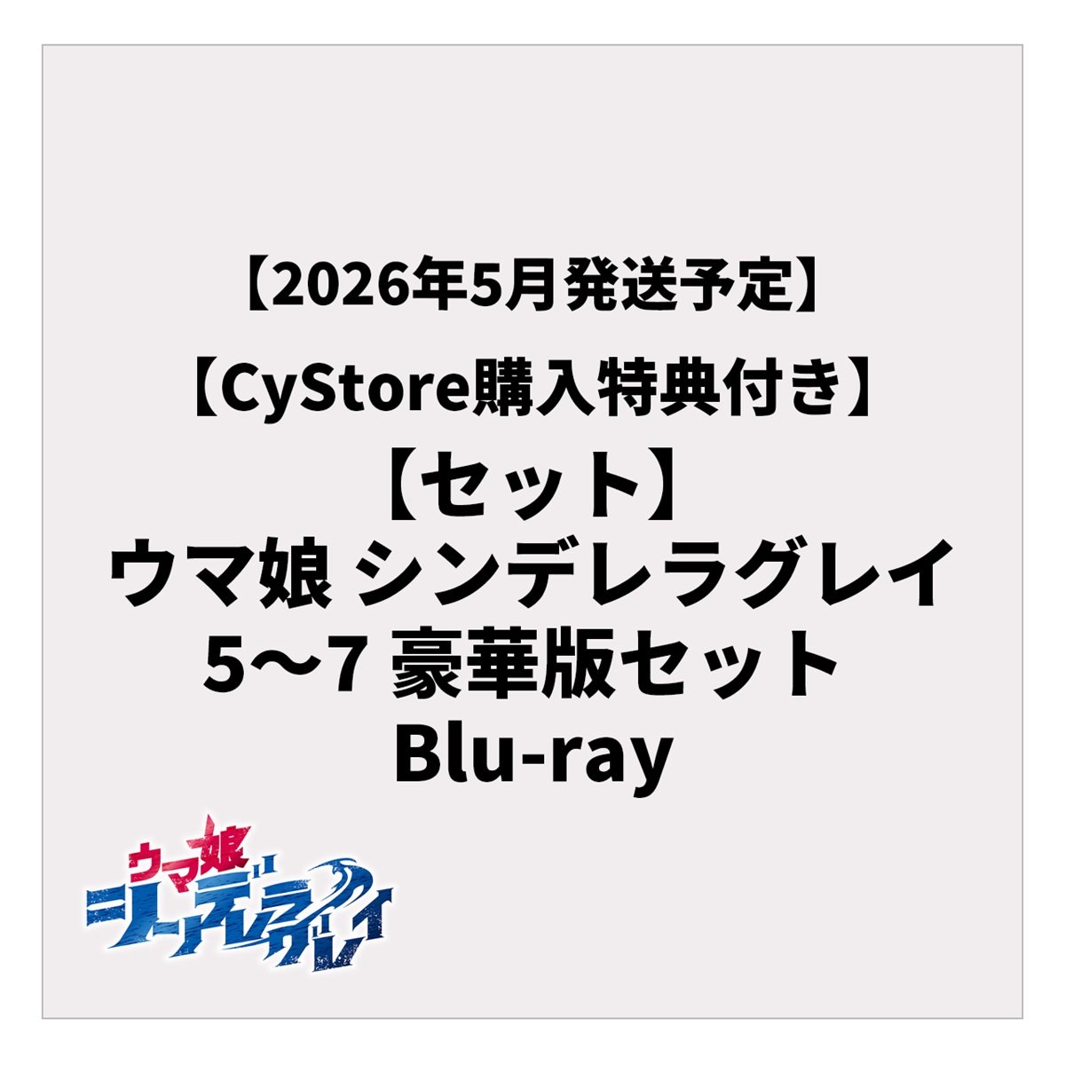 【CyStore購入特典付き】【セット】ウマ娘 シンデレラグレイ 5～7 豪華版セット Blu-ray