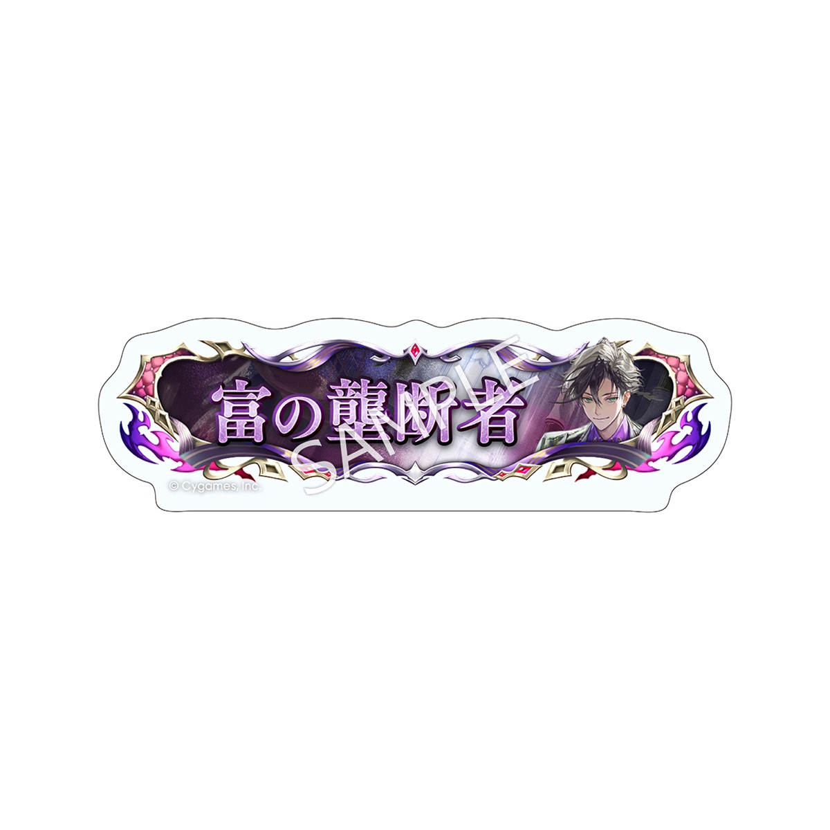 Shadowverse: Worlds Beyond トレーディング称号アクリルバッジ