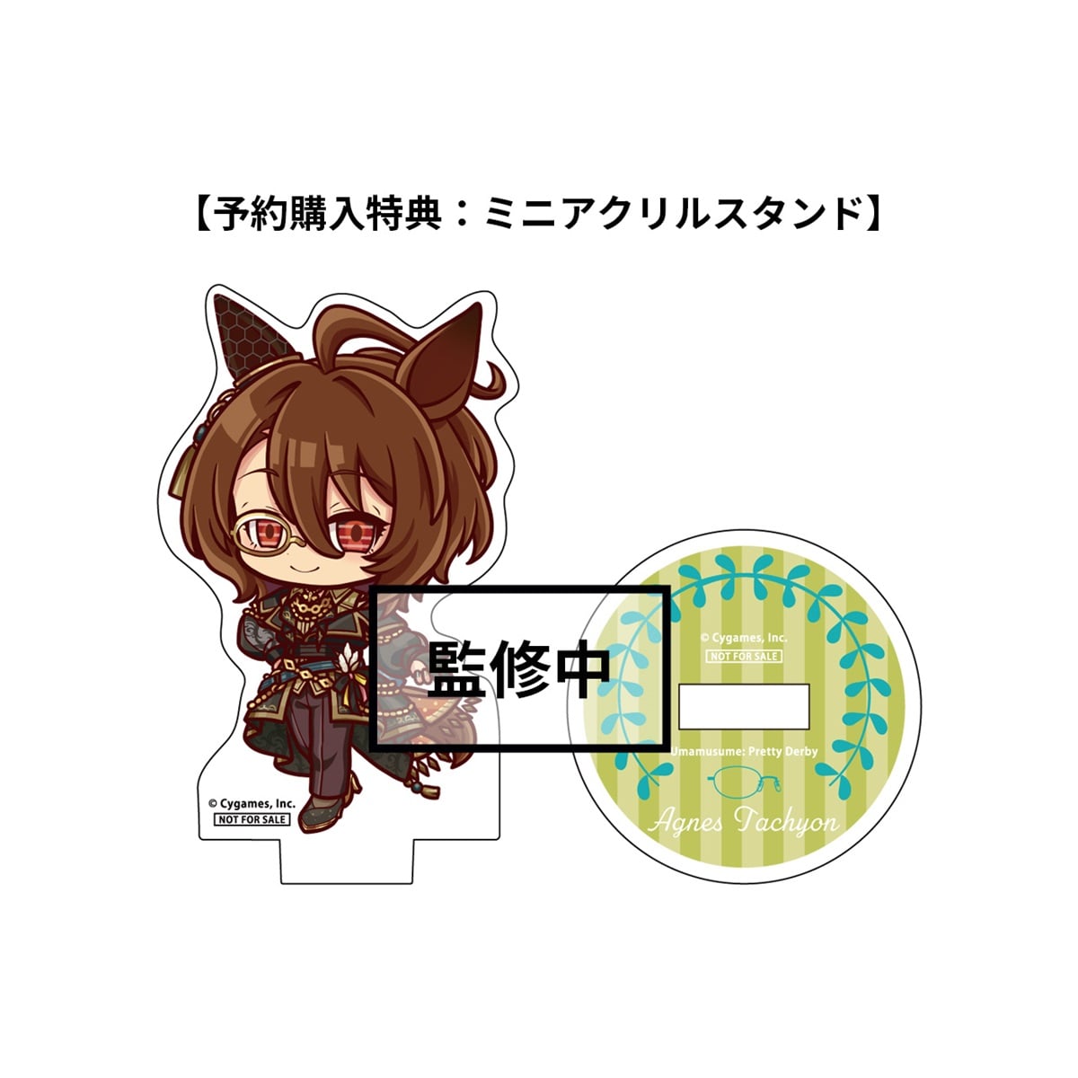 予約購入特典付き】ウマ娘 プリティーダービー アグネスタキオン