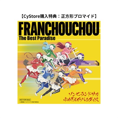 【未開封7種】ゾンビランドサガ 前売 特典 全7種セット フランシュシュ ゾンビランドサガ ゆめぎんがパラダイス』特典付ムビチケカード