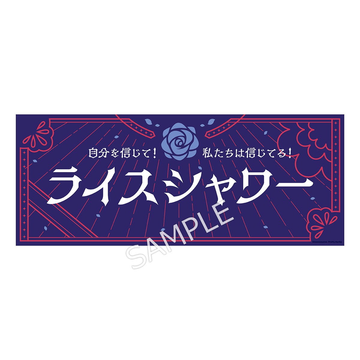 ウマ娘 プリティーダービー ウィッシュスター杯応援！ 横断幕風