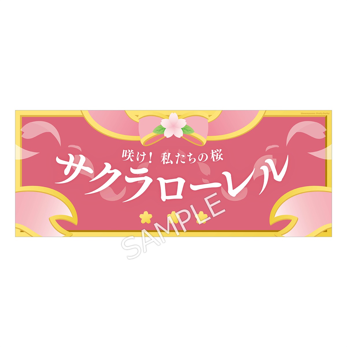 ウマ娘 プリティーダービー ウィッシュスター杯応援！ 横断幕風