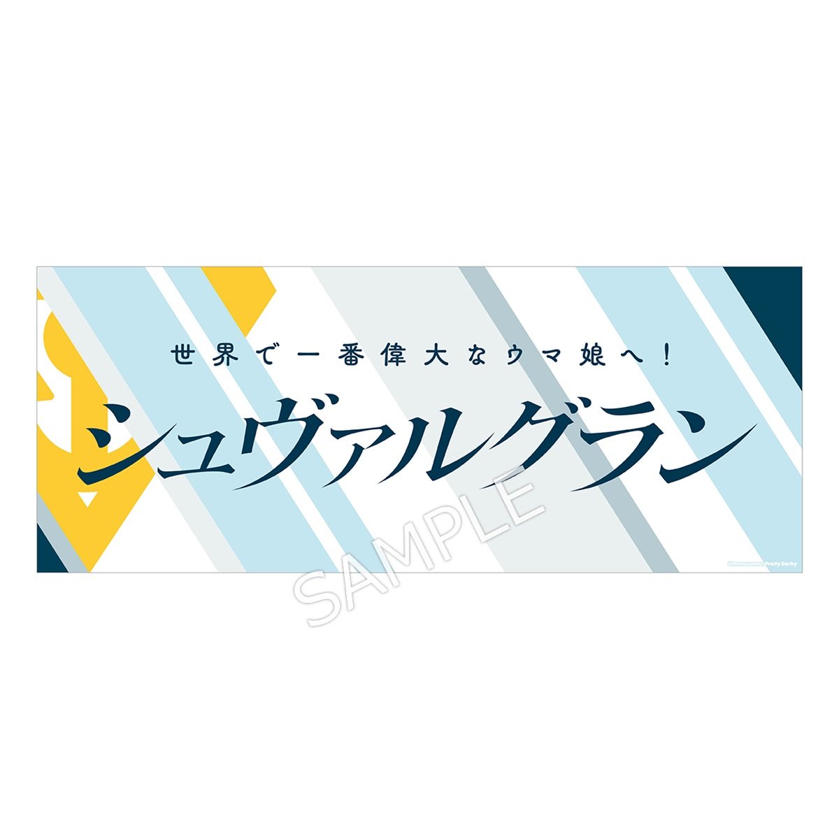 ウマ娘 プリティーダービー 限定 複製サイン入り B2布ポスター ウマ娘 プリティーダービー 限定 複製サイン入り B2布ポスター