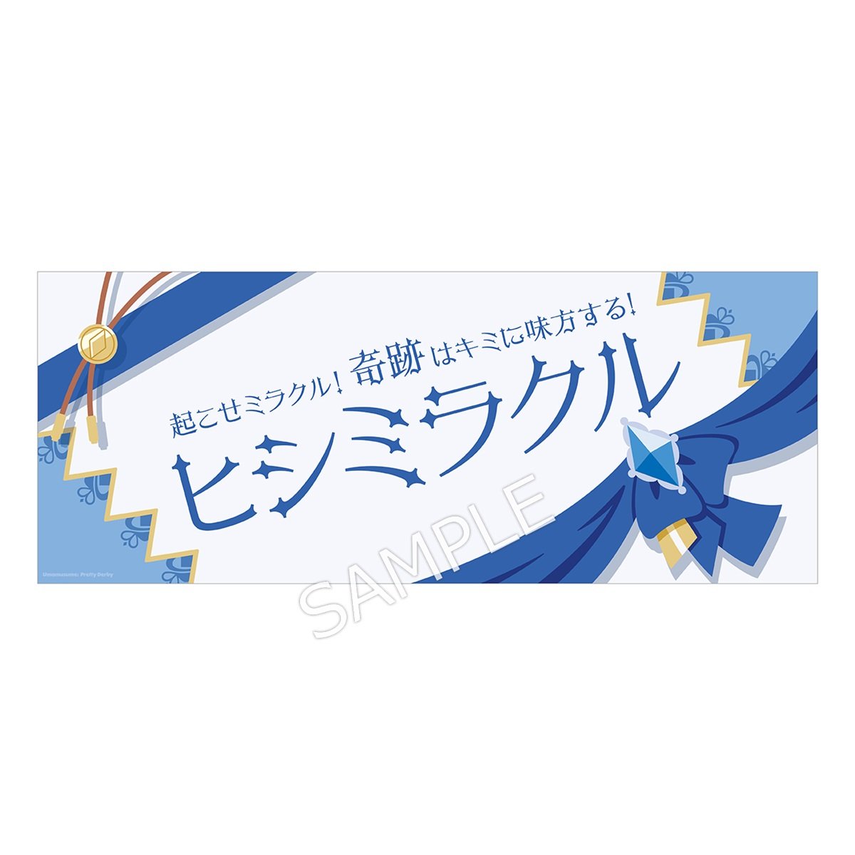 ウマフラー 芦毛 白 welcomeチャンス 非売品 来場ポイント ウマフラー 芦毛 白 welcomeチャンス 非売品 来場ポイント