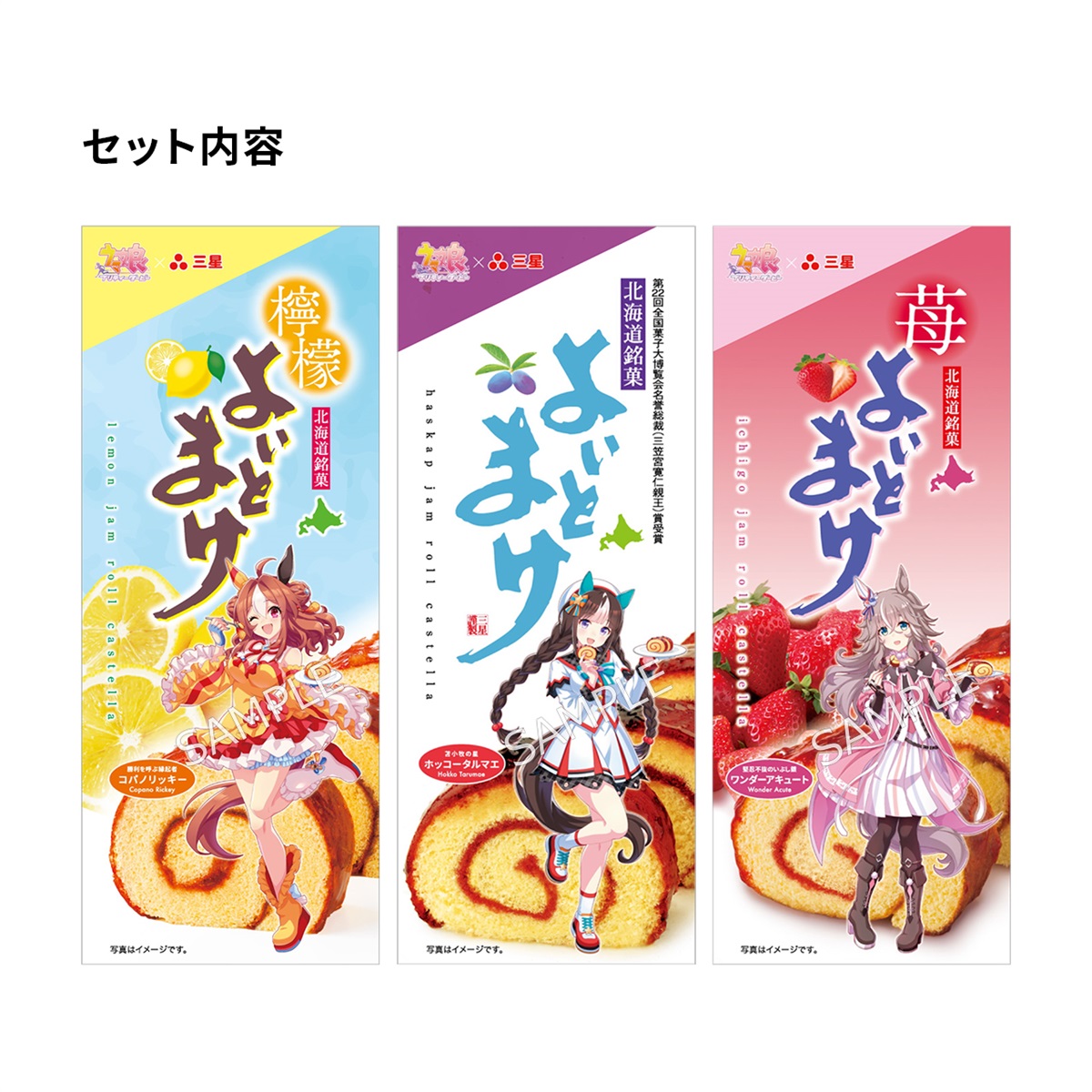 ウマ娘 プリティーダービー よいとまけ 3本セット