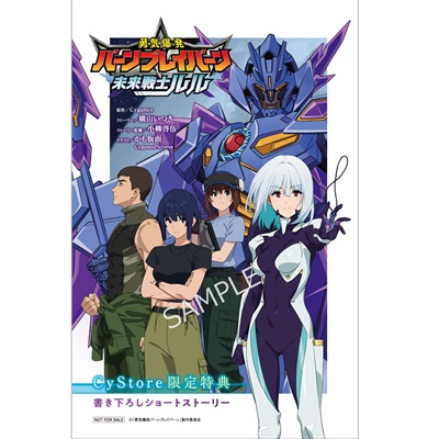 CyStore購入特典付き】TVアニメ「勇気爆発バーンブレイバーン
