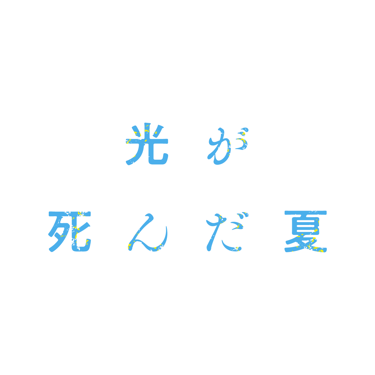 光が死んだ夏 ロゴ