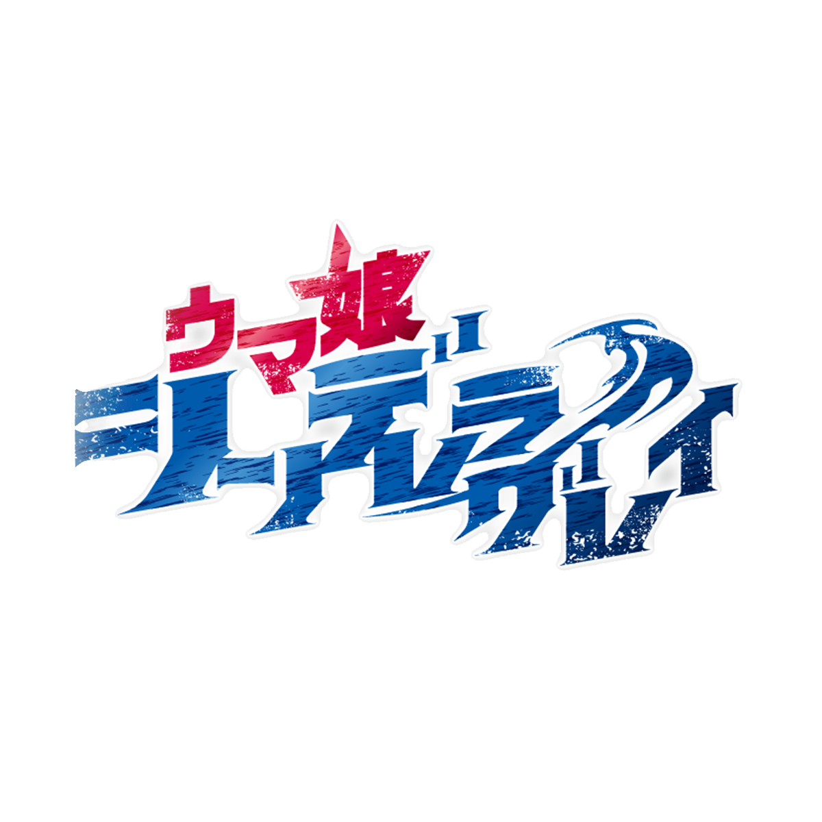 ウマ娘 シンデレラグレイ ロゴ