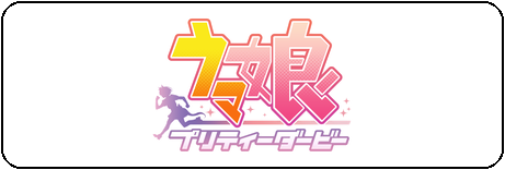 ウマ娘 プリティーダービー