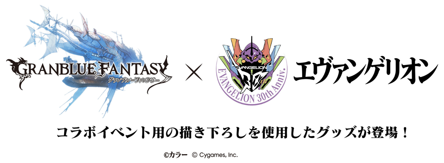 グランブルーファンタジー×エヴァンゲリオン