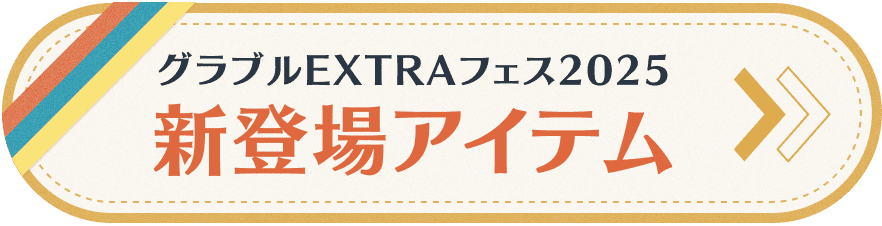 グラブルフェス2024 新登場アイテム