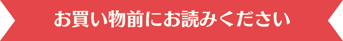 お買い物前にお読みください