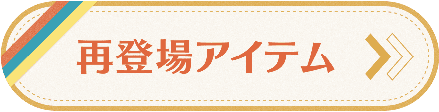 再登場アイテム