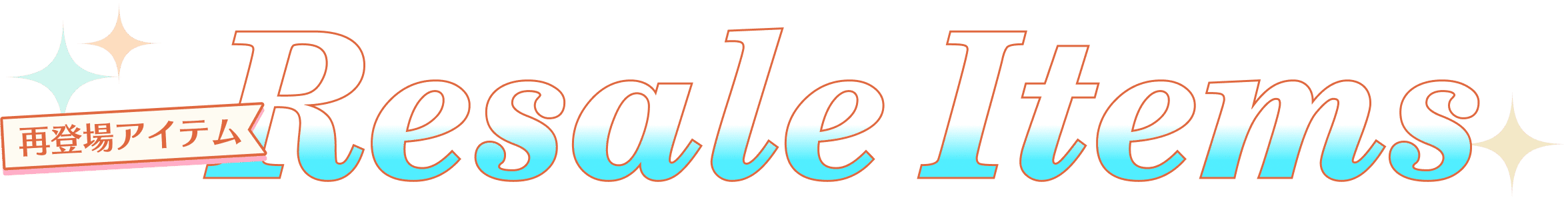 再登場アイテム