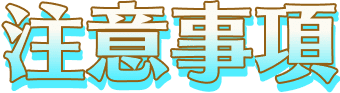 注意事項